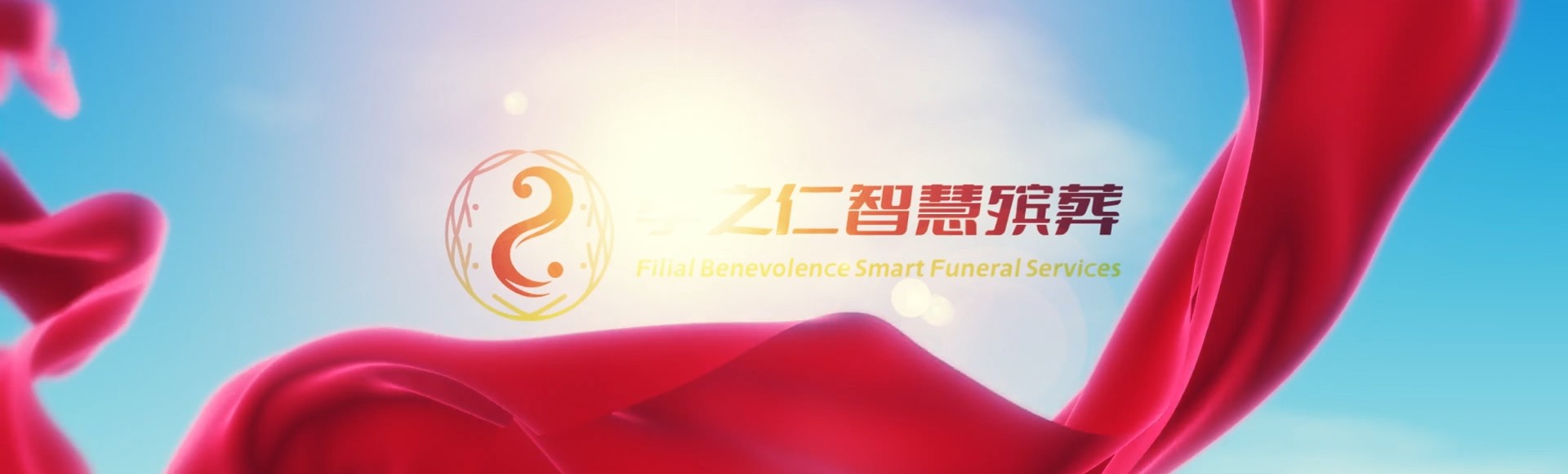 那曲班戈孝之仁智慧殡葬陵墓园服务系统平台